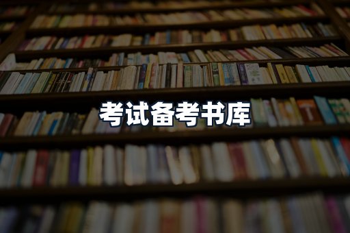 考试备考书库