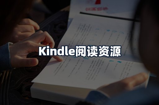 Kindle阅读资源