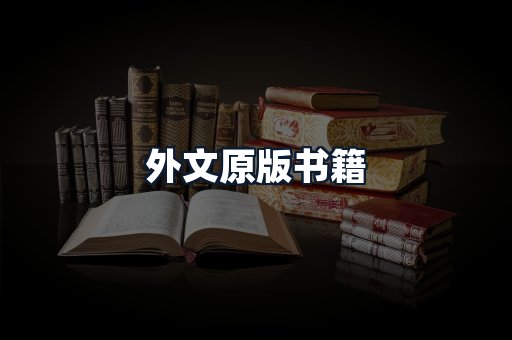 外文原版书籍